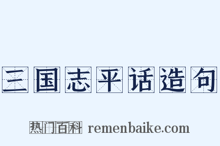 三国志平话造句是什么意思的图片